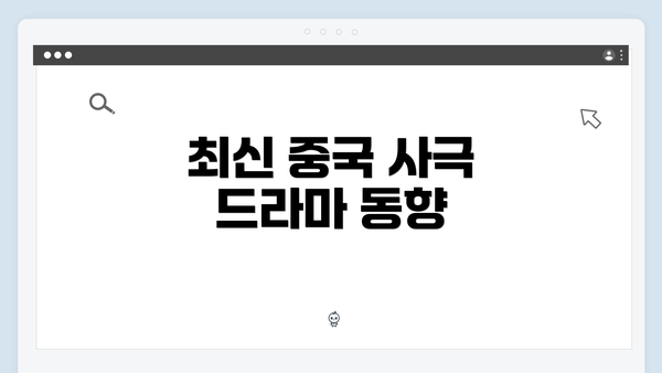최신 중국 사극 드라마 동향