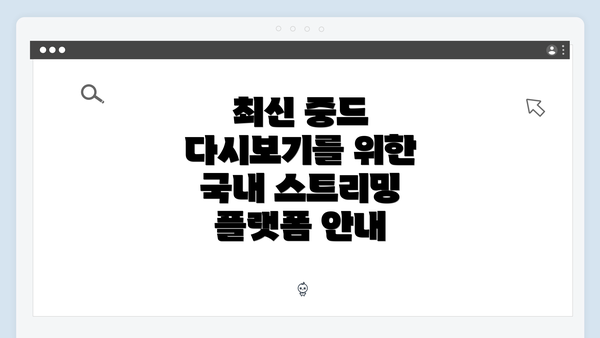 최신 중드 다시보기를 위한 국내 스트리밍 플랫폼 안내