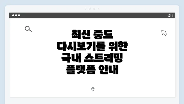 최신 중드 다시보기를 위한 국내 스트리밍 플랫폼 안내