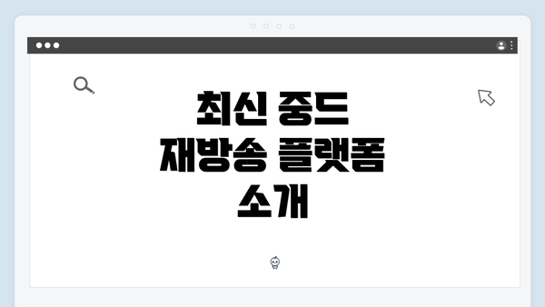 최신 중드 재방송 플랫폼 소개
