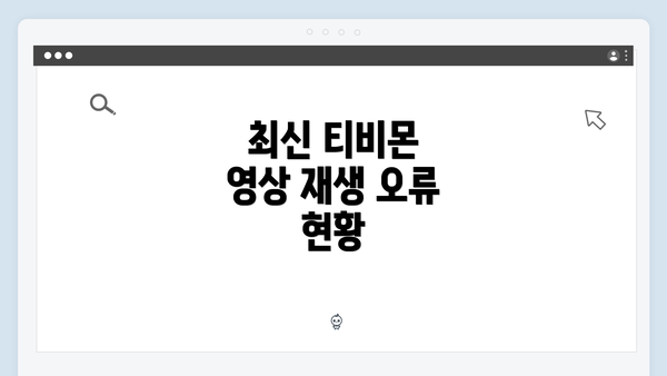 최신 티비몬 영상 재생 오류 현황