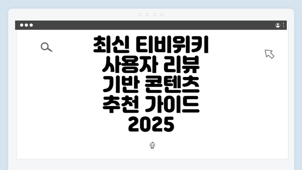 최신 티비위키 사용자 리뷰 기반 콘텐츠 추천 가이드 2025