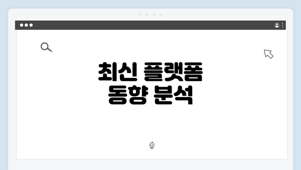 최신 플랫폼 동향 분석