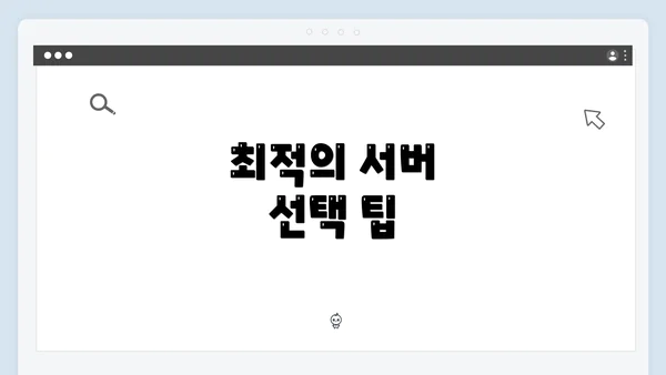 최적의 서버 선택 팁