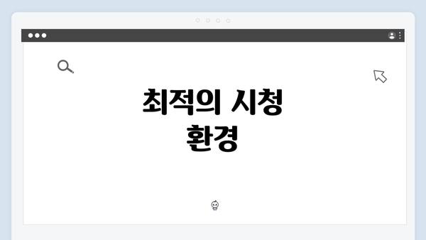 최적의 시청 환경