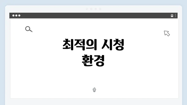 최적의 시청 환경