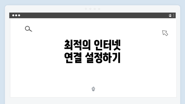 최적의 인터넷 연결 설정하기