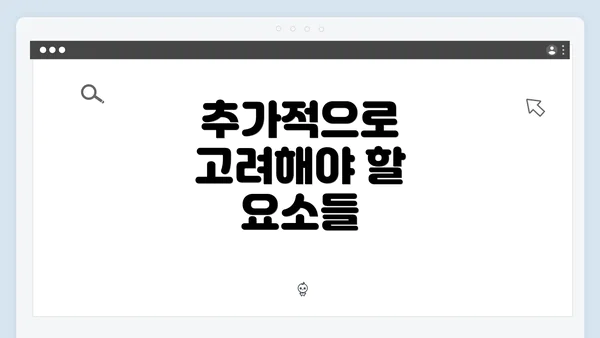 추가적으로 고려해야 할 요소들