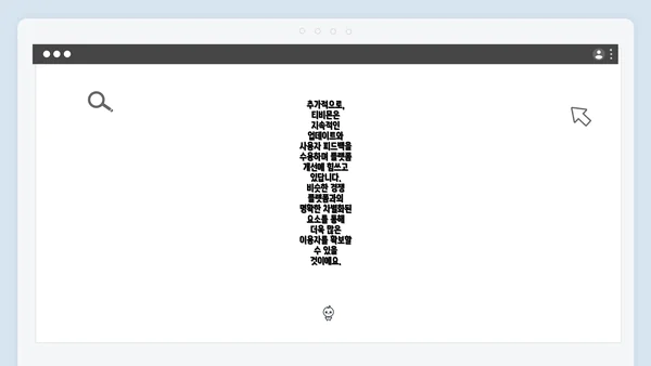 추가적으로, 티비몬은 지속적인 업데이트와 사용자 피드백을 수용하며 플랫폼 개선에 힘쓰고 있답니다. 비슷한 경쟁 플랫폼과의 명확한 차별화된 요소를 통해 더욱 많은 이용자를 확보할 수 있을 것이에요.