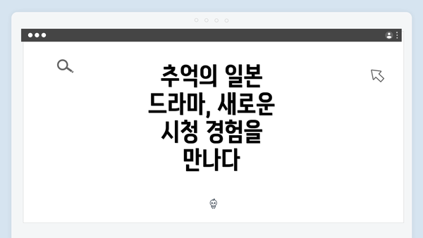 추억의 일본 드라마, 새로운 시청 경험을 만나다