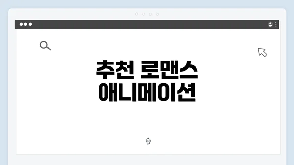 추천 로맨스 애니메이션