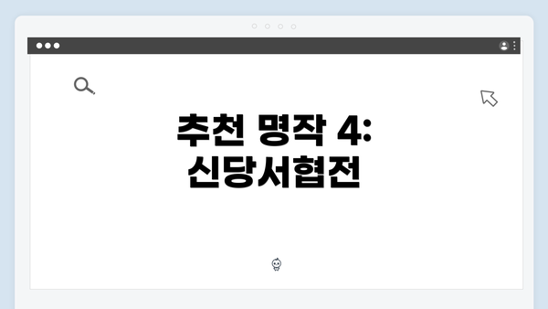 추천 명작 4: 신당서협전