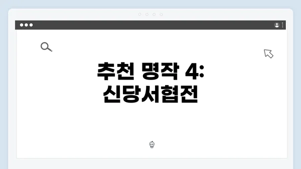 추천 명작 4: 신당서협전