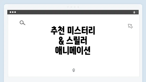 추천 미스터리 & 스릴러 애니메이션