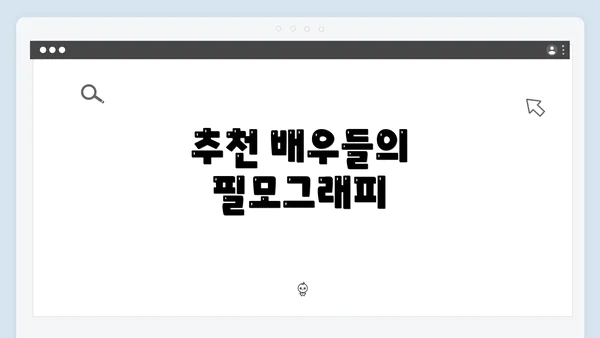 추천 배우들의 필모그래피