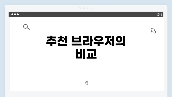 추천 브라우저의 비교