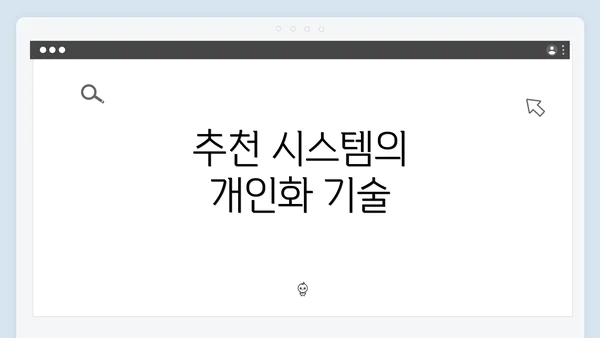 추천 시스템의 개인화 기술