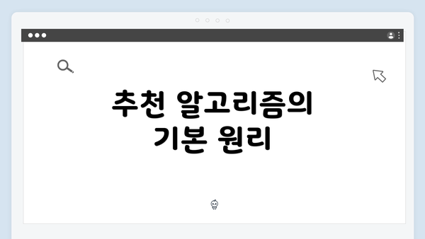 추천 알고리즘의 기본 원리