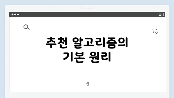 추천 알고리즘의 기본 원리