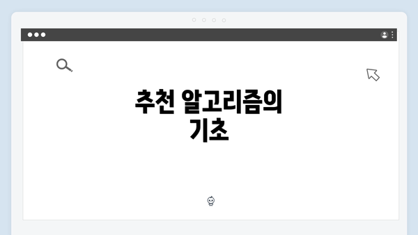 추천 알고리즘의 기초