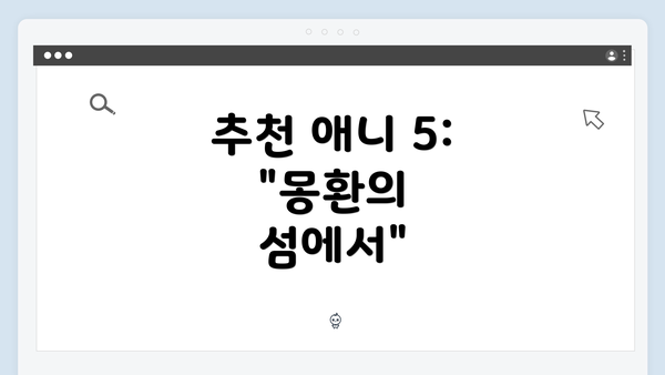 추천 애니 5: "몽환의 섬에서"