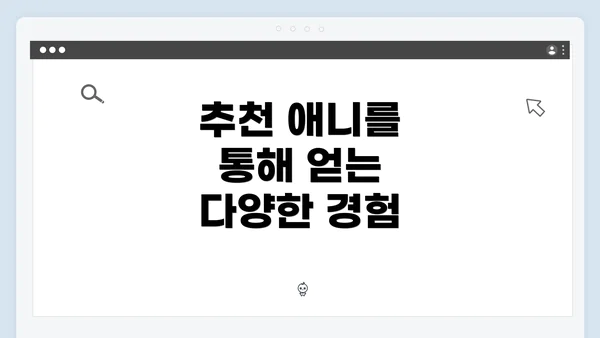추천 애니를 통해 얻는 다양한 경험