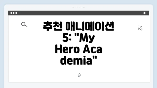 추천 애니메이션 5: "My Hero Academia"