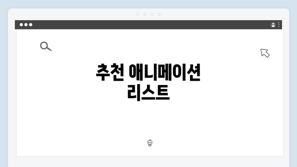 추천 애니메이션 리스트