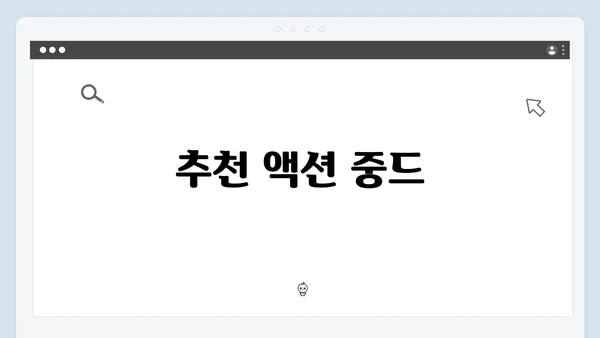 추천 액션 중드