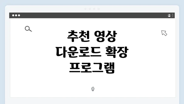 추천 영상 다운로드 확장 프로그램