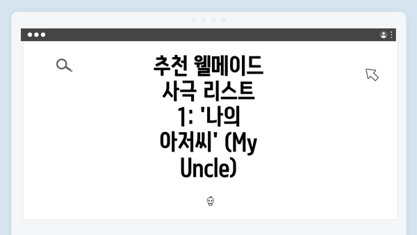 추천 웰메이드 사극 리스트 1: '나의 아저씨' (My Uncle)