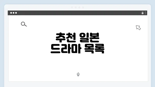 추천 일본 드라마 목록