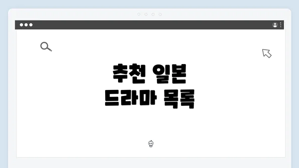 추천 일본 드라마 목록