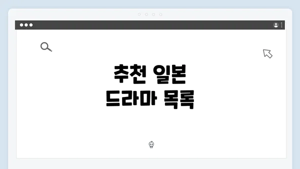 추천 일본 드라마 목록