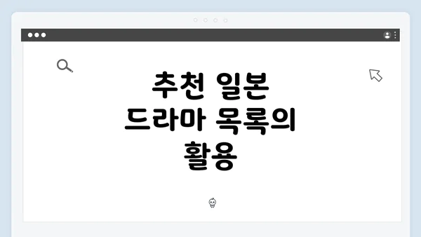 추천 일본 드라마 목록의 활용