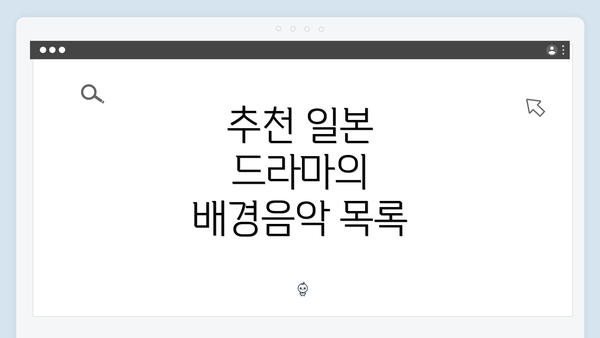 추천 일본 드라마의 배경음악 목록