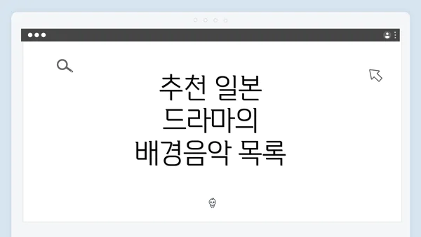 추천 일본 드라마의 배경음악 목록