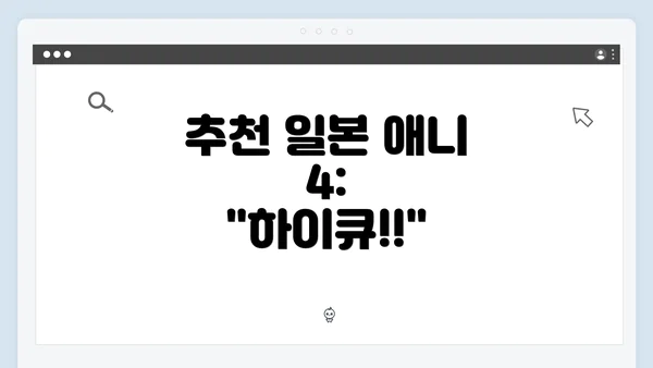 추천 일본 애니 4: "하이큐!!"