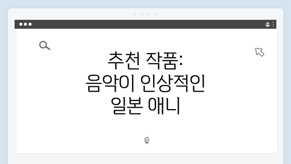 추천 작품: 음악이 인상적인 일본 애니