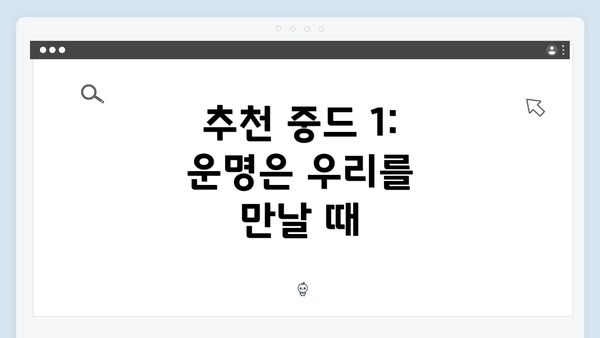 추천 중드 1: 운명은 우리를 만날 때