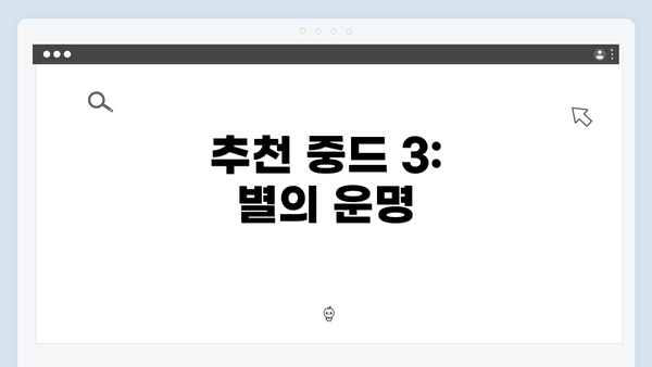 추천 중드 3: 별의 운명
