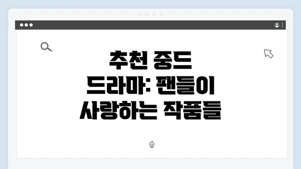 추천 중드 드라마: 팬들이 사랑하는 작품들