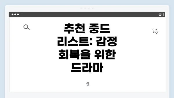 추천 중드 리스트: 감정 회복을 위한 드라마