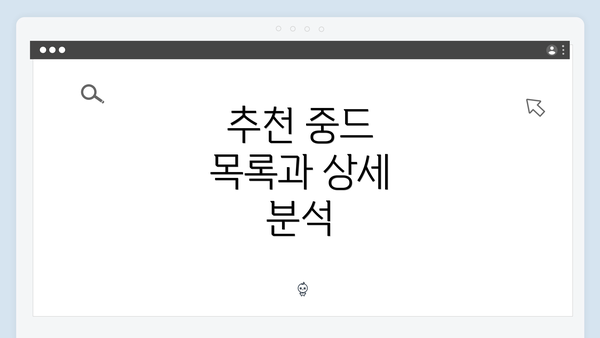 추천 중드 목록과 상세 분석