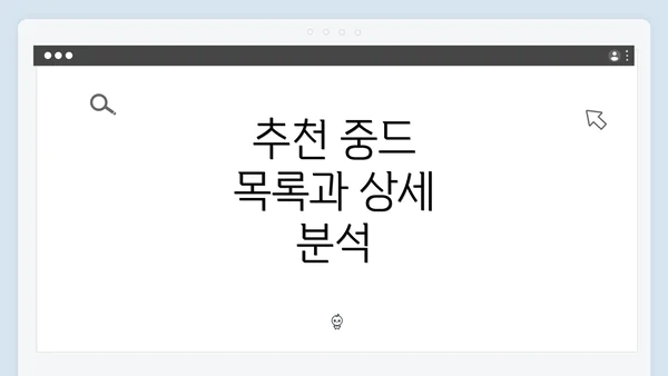 추천 중드 목록과 상세 분석
