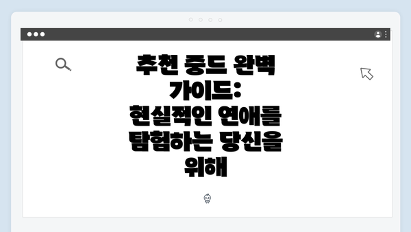 추천 중드 완벽 가이드: 현실적인 연애를 탐험하는 당신을 위해