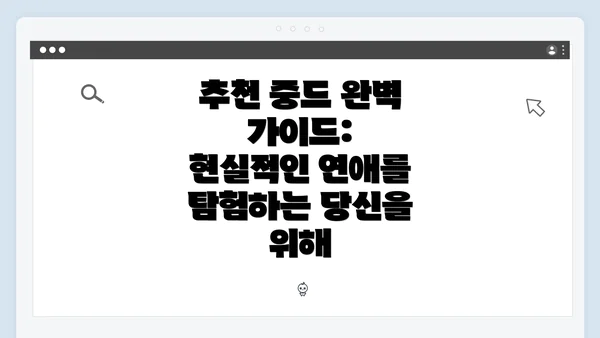 추천 중드 완벽 가이드: 현실적인 연애를 탐험하는 당신을 위해