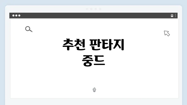 추천 판타지 중드