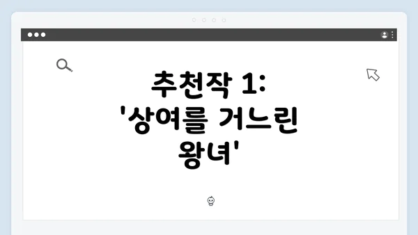 추천작 1: '상여를 거느린 왕녀'
