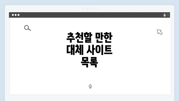 추천할 만한 대체 사이트 목록